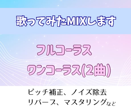 歌ってみたのMIX承ります 活動歴10年目のVtuberが丁寧にサポートします！ イメージ1