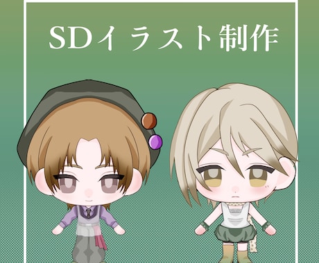 可愛いSDイラスト、ミニキャラを制作いたします 商用利用OK！SDイラストを制作いたします！ イメージ1