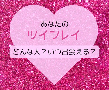 あなたのツインレイを占います 霊視タロットで、あなたの運命の相手-ツインレイ-を視ます イメージ1