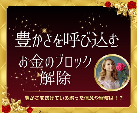 お金のブロック外し★あらゆる豊かさを引き寄せます 豊かさのエネルギーを引き寄せる秘密 イメージ1