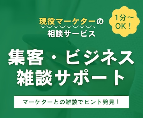 ちょっと聞いて〜!ビジネス雑談お付き合いします ビジネスやマーケティングの話、ゆるく雑談しませんか? イメージ1