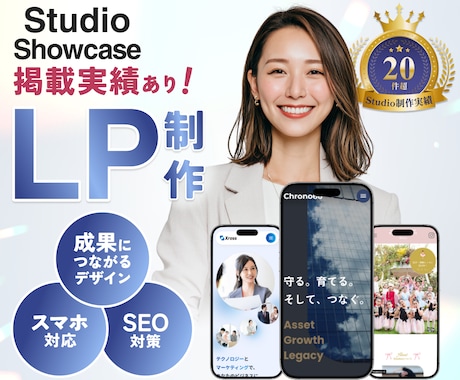 Studioで高品質なオリジナルのLPを制作します スマホ対応◎SEO◎運用しやすさ×デザイン性を両立したLP イメージ1