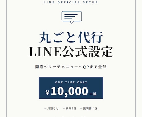 LINE公式アカウントの初期設定を代行します お客様との連絡手段、LINEが一番届きます イメージ1