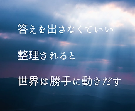 心と思考のモヤモヤを整理します 話すだけで状況が外から整理され、長いループが少しずつ緩みます イメージ1