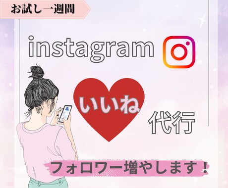 Instagramのいいね代行を格安で承ります 【お試し一週間】インスタグラムの「いいね」運用代行します★ イメージ1