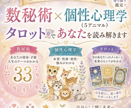 数秘術✖️5アニマル✖️タロットで読み解きます 素敵なあなたを一緒に見つけていきませんか？ イメージ1
