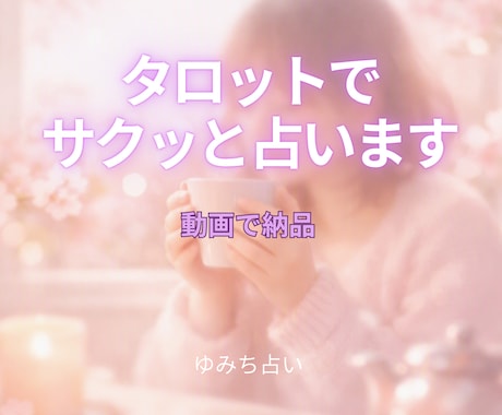 タロットで占います。動画で納品します 丁寧に、前向きに、心に寄り添う占い イメージ1