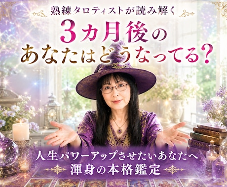 3カ月後のあなたがどうなっているかを占います 何となくの日々に喝を入れたい方・人生パワーアップしたい方へ イメージ1