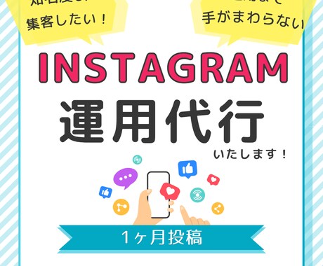 Instagram運用代行いたします 1ヶ月、心をこめて伴走させていただきます。 イメージ1