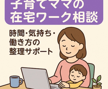 子育てママの働き方・気持ちに寄り添います がんばるママの気持ちと働き方に寄り添います イメージ1