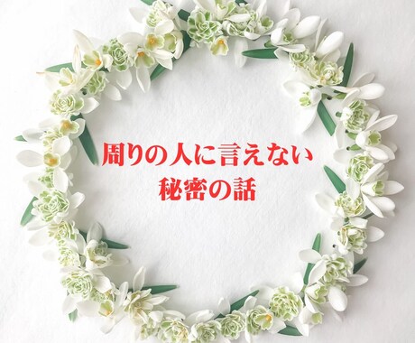 女性専用：周りに話せないことお聞きします 心の重荷を軽くしたい。誰かに聞いてもらいたい方へ イメージ1