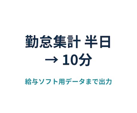 タイムカードの集計を自動化します 打刻データを給与ソフトに取り込める形まで仕上げます イメージ1