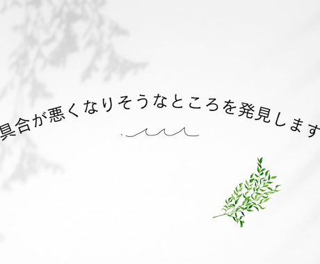 具合が悪くなりそうなところを発見します これから具合が悪くなりそうな体の一部・心などお知らせします イメージ1