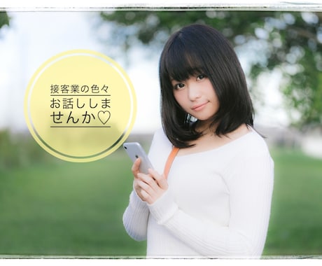 接客業の愚痴やお話し聞きます 接客業ならではのお悩みや愚痴を聞きます！ イメージ1