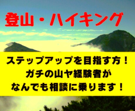 ビギナー向け　登山・ハイキングのアドバイスをします ガチの「山屋」ならではの経験を生かして質問にお答えします イメージ1