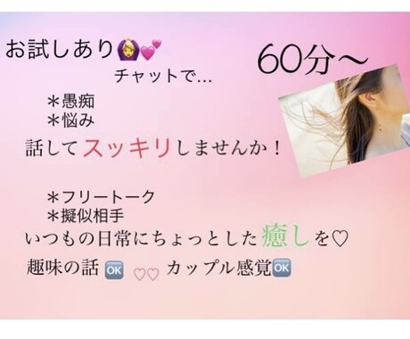 LINE感覚で♡1日あなたの話し相手になります 相談・愚痴・フリートーク・○○になって欲しい…等など! イメージ1