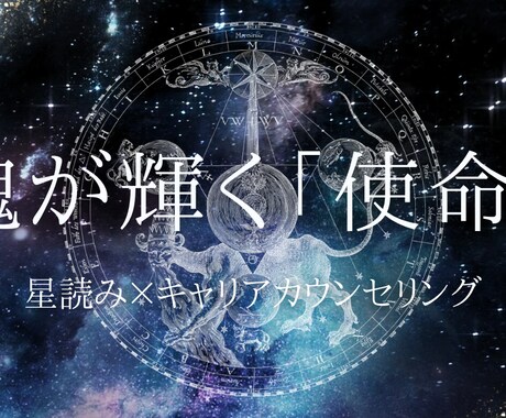 あなたの魂の輝かせ方【使命】を占います 星読み×キャリアカウンセラーの知見で鑑定する「魂の輝かせ方」 イメージ1