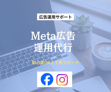 Meta/リスティング広告を運用代行します 数字を見て改善まで一緒に進めます イメージ1