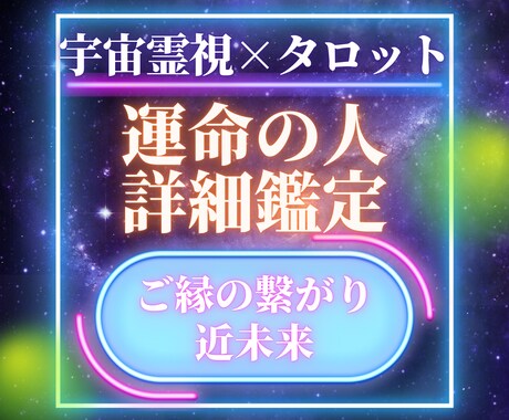 運命の人の気配や近未来などを宇宙視点で読み解きます 出会う前に気づける“ご縁の予兆”ー宇宙からのメッセージ イメージ1