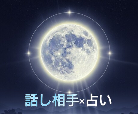 貴方様のお悩み聞いてから占います 恋愛、仕事などお話を聞いてから占います イメージ1