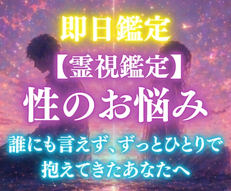 性の悩み｜誰にも言えず、抱えてきたあなたを癒します 「私だけがおかしいのかな」と思っているあなたへ イメージ1