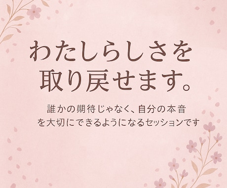 わたしらしさを取り戻せます 誰かの期待じゃなく、自分の本音を大切にできる。 イメージ1