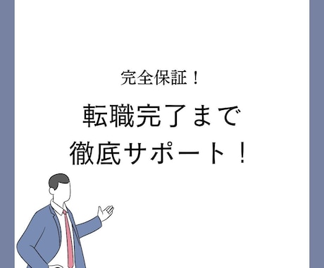 完全保証！転職完了するまでサポートいたします アパレル経営者×キャリアコーチ×経営企画室の観点からサポート イメージ1