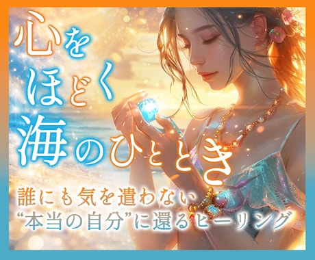 海の浄化×太陽の再生ヒーリング✨海辺の癒し届けます 天然石の波動エネルギーで心と感情をやさしく浄化し整えます イメージ1