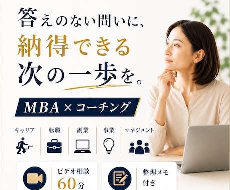 モニター価格｜迷いを整理し納得できる選択へ導きます 【MBA×コーチング】感情とロジックを整理し、選択をサポート イメージ1