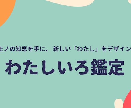 一生使える！わたしいろを鑑定します 一生モノの知恵を手に、新しい「わたし」をデザインする イメージ1