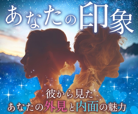 彼から見たあなたの印象を読み解きます 恋愛対象？気になる存在？彼の目に映るあなたを鑑定します イメージ1