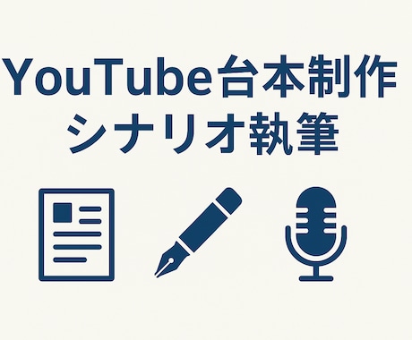 商業出版作家がYouTube台本・小説を執筆します プロの文章力で視聴者を惹きつける（18字） イメージ1