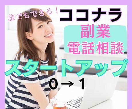 ココナラ電話相談★スタートどうする？をお伝えします 4ヶ月でプラチナランクになった私が手がけるべき流れを共有 イメージ1