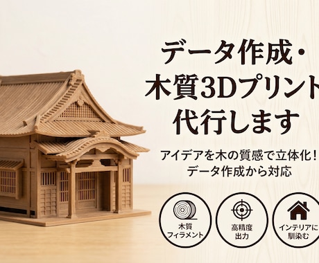 データ作成・木質3Dプリント代行します イメージ1
