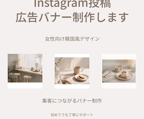 SNS広告バナー・Instagram画像制作します 女性向け韓国風おしゃれデザイン（カフェ・美容系） イメージ1