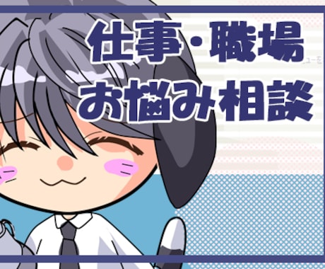 資格有◆働く人の心と体を守る。なんでも伺います 人事管理職経験者＆現役カウンセラーが全力で貴方を支えます イメージ1