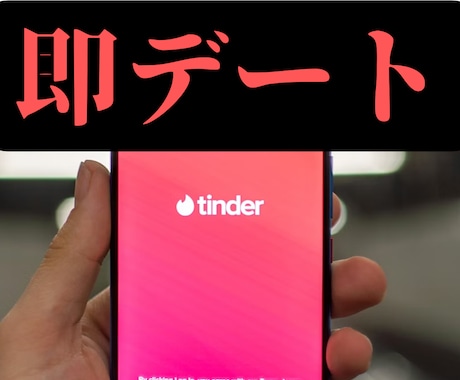 即デートを叶える『Tinder攻略術』伝授します Tinderで即レス・即LINE・即デートの目指し方！ イメージ1