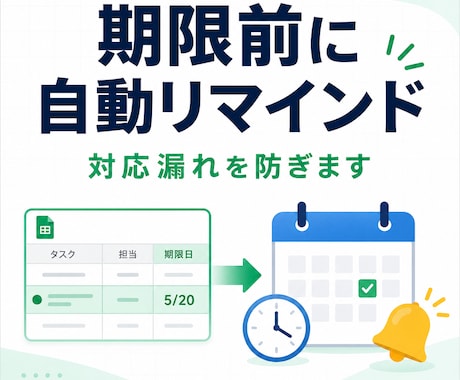 スプレッドシートの期限を自動通知します 個人事業や小規模チームの対応漏れを防ぎます イメージ1