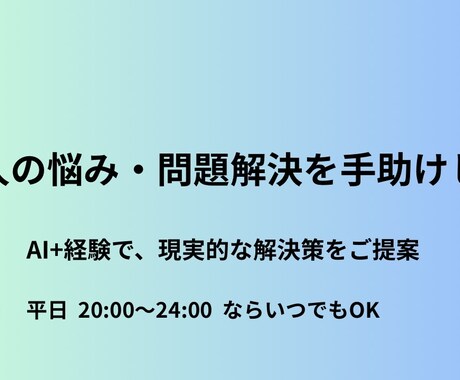 社会人の悩み・愚痴・問題解決案件をご提案します 職場・人間関係・キャリア等の悩みを抱えているあなたへ イメージ1