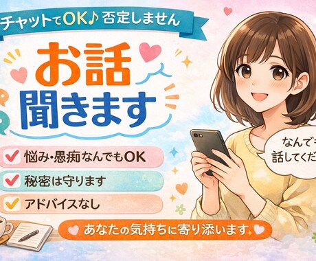 チャット専用否定なし あなたの話をゆっくり聞きます 今すぐ誰かに話したい、そんな時に イメージ1