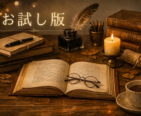 読者視点で違和感を言語化します 作者様の思考には介入しない、独自のサービスです。 イメージ1