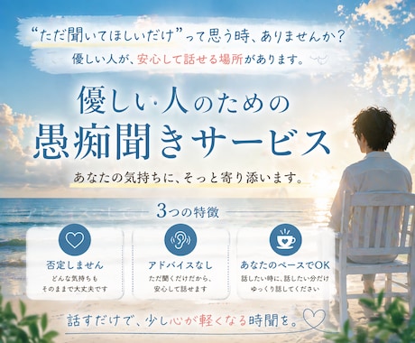 優しい人が安心して話せる悩み相談を受けます ただ聞くだけでなく、あなたの気持ちを丁寧に受け止めます イメージ1