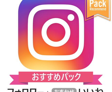 インスタフォロワー＋いいね　拡散支援します ココナラ限定お得なセットメニュー❗️オプションで更にお得❗️ イメージ1