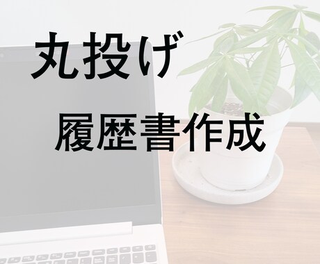 簡単迅速・あなたの代わりに履歴書を書きます 明日までにサクッと履歴書を作りたい方へ（個人情報不要） イメージ1