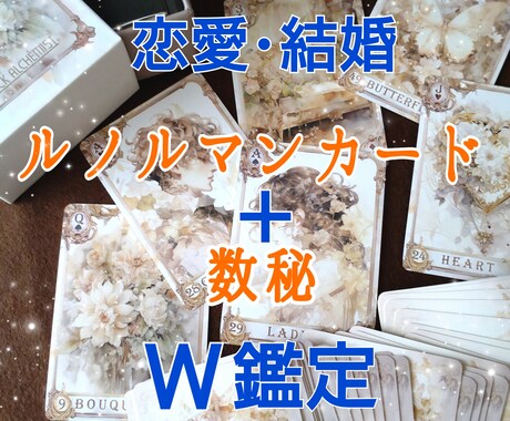 ルノルマン＆ヌーメラルカードでW鑑定いたします 2種類のカードを複合させて彼の本音と恋愛の流れを占います イメージ1