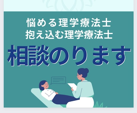 悩めるPT、抱え込むPTの相談や悩み聞きます どうしたらいいの？新人や学生セラピストのお悩み解決します イメージ1