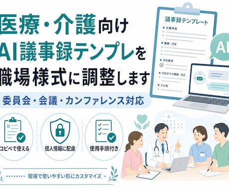医療介護向けAI議事録テンプレ職場様式に調整します 委員会・会議・カンファレンス記録AIで作りやすく整えます イメージ1