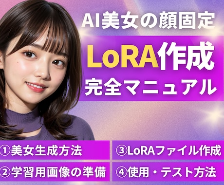 AI美女の顔固定LoRA作成マニュアル教えます ✅AIインフルエンサー・モデル作成に必須スキル イメージ1