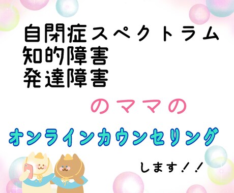 自閉症、発達障がい児のママのカウンセリングをします 自閉症の３人の子供を育てているので実体験でアドバイスします イメージ1