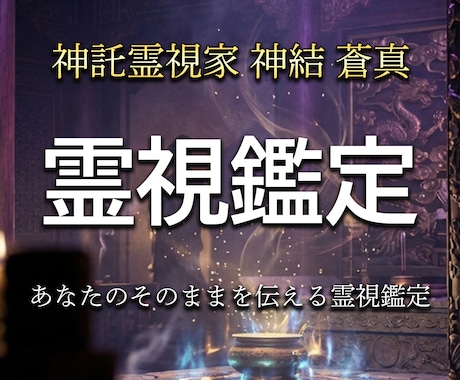 神託霊視家があなたの悩みに1問1答で視ます 高次存在から降りる神託を、視えたまま率直にお伝えします イメージ1